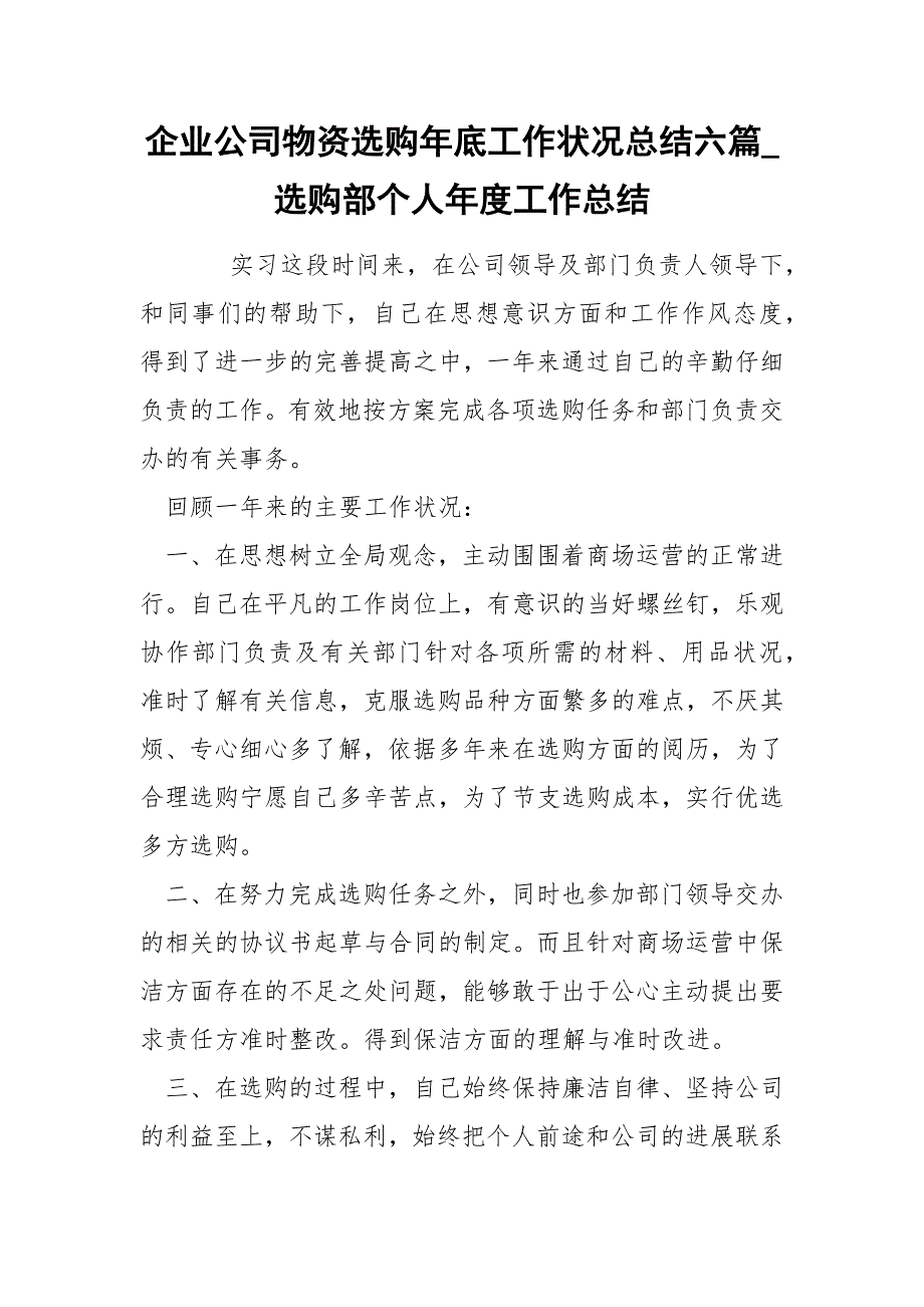 企业公司物资选购年底工作状况总结六篇_选购部个人年度工作总结_第1页