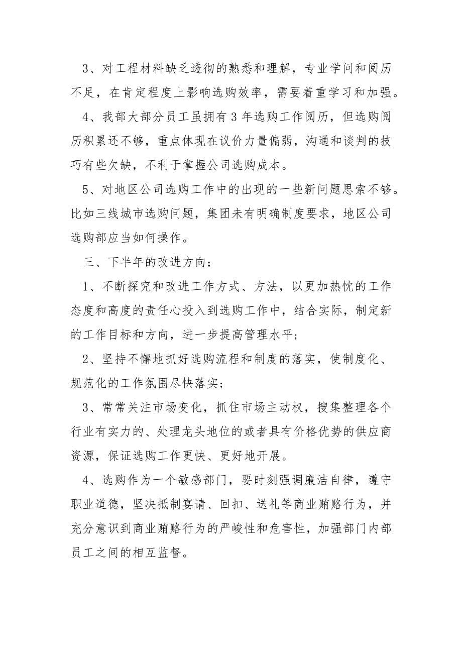 企业公司物资选购年底工作状况总结六篇_选购部个人年度工作总结_第5页