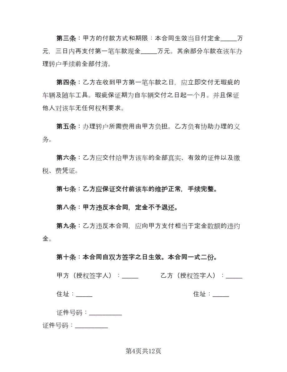 车辆转让协议书常用版（九篇）.doc_第4页