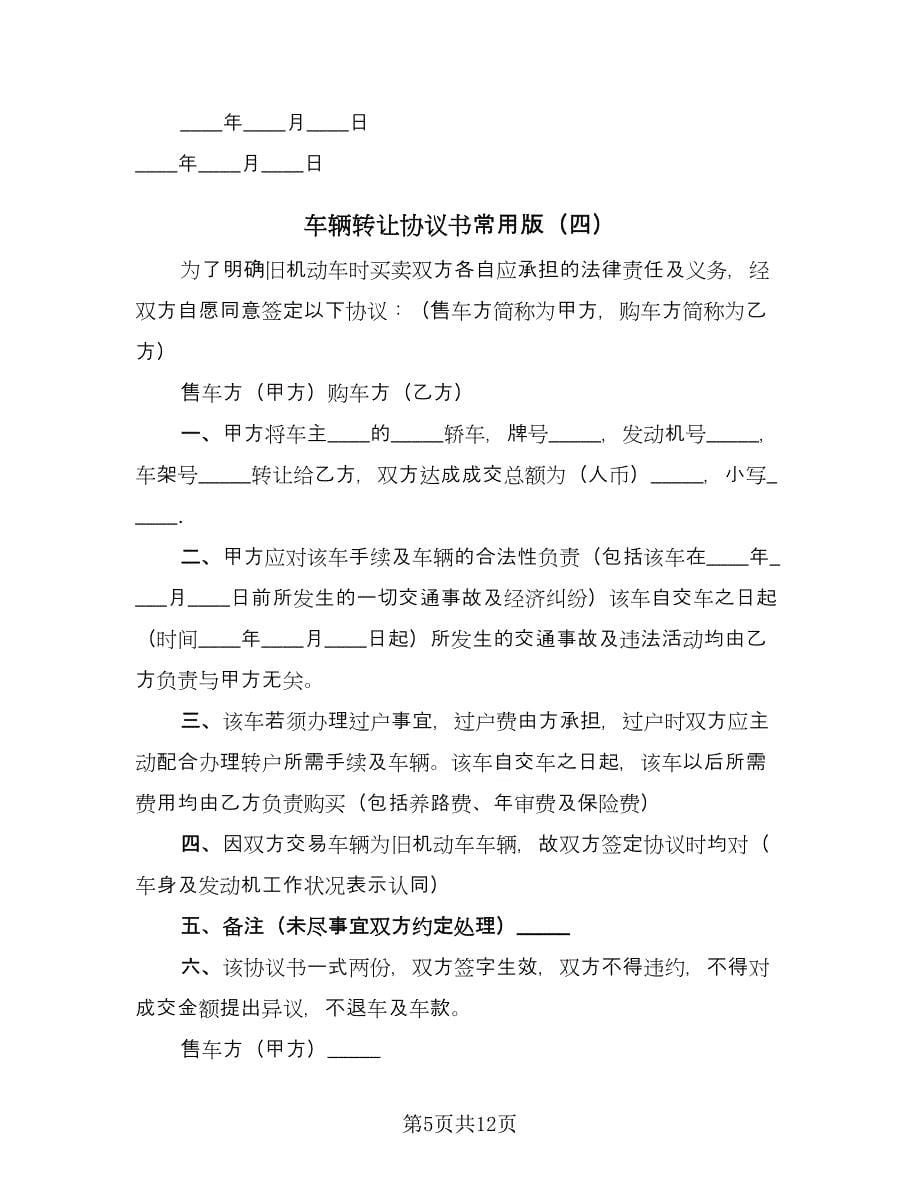 车辆转让协议书常用版（九篇）.doc_第5页