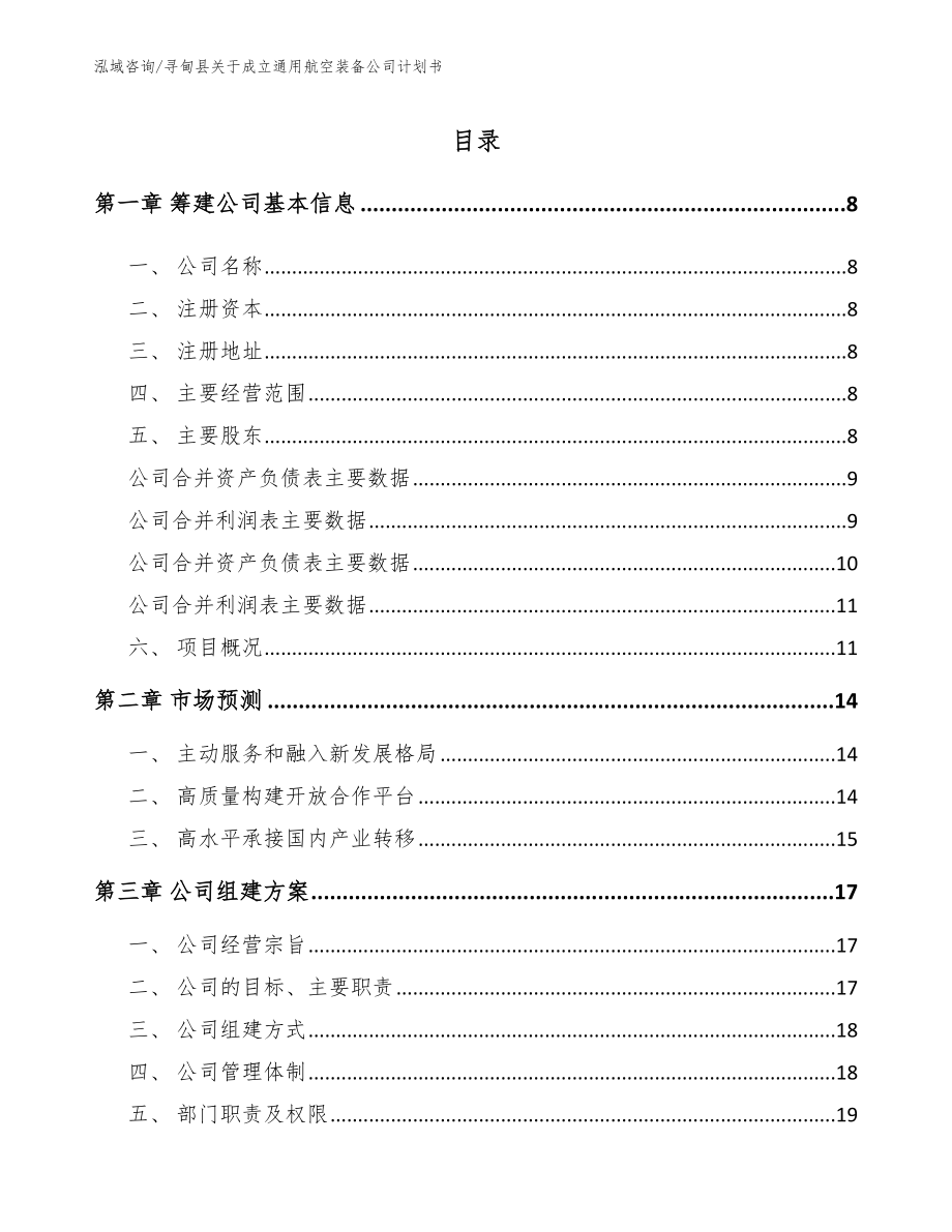 寻甸县关于成立通用航空装备公司计划书（参考范文）_第2页