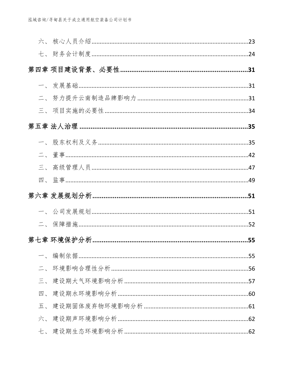 寻甸县关于成立通用航空装备公司计划书（参考范文）_第3页