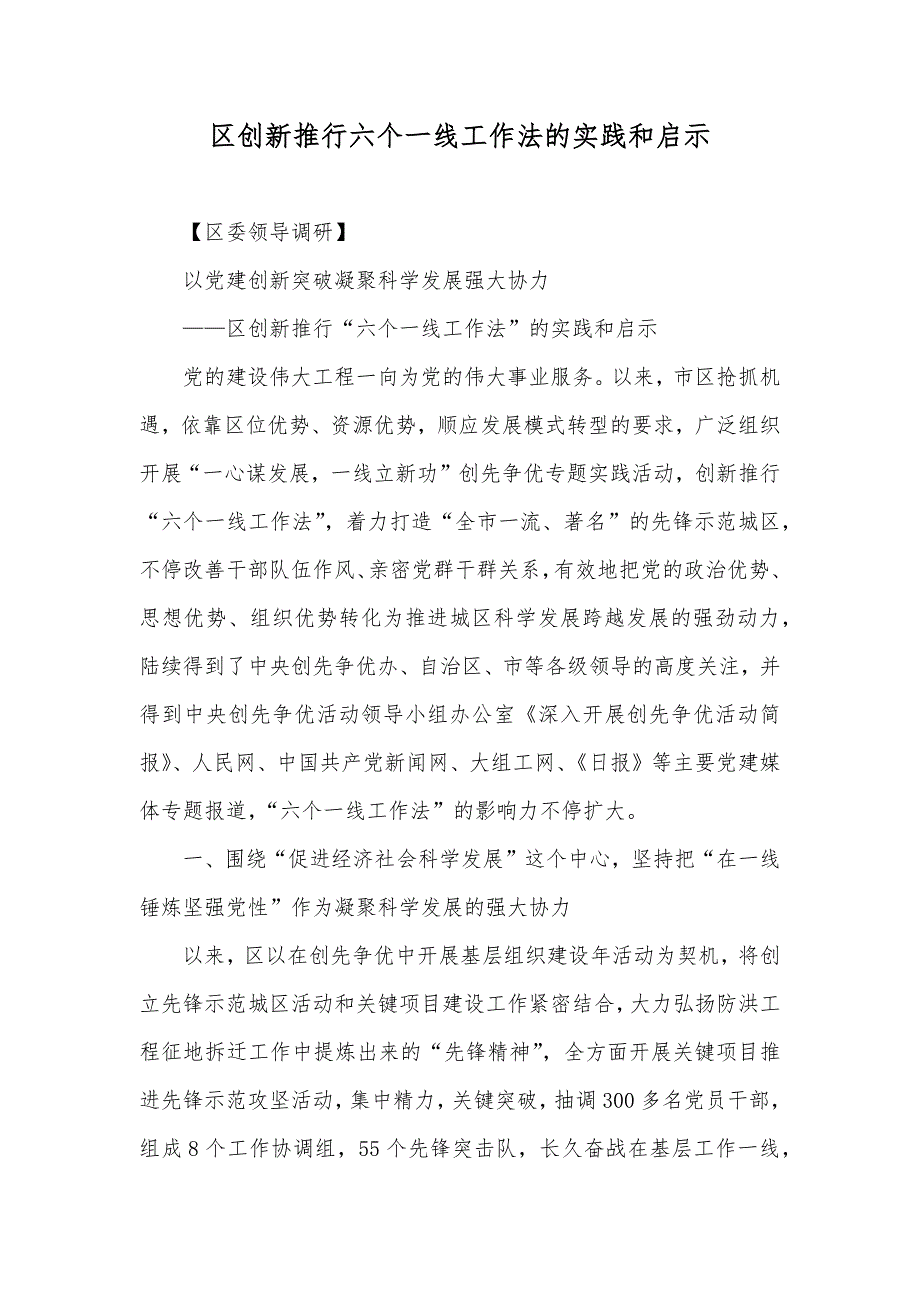 区创新推行六个一线工作法的实践和启示_第1页