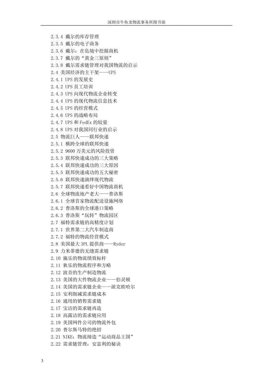 [书名]美国物流经典案例_第3页