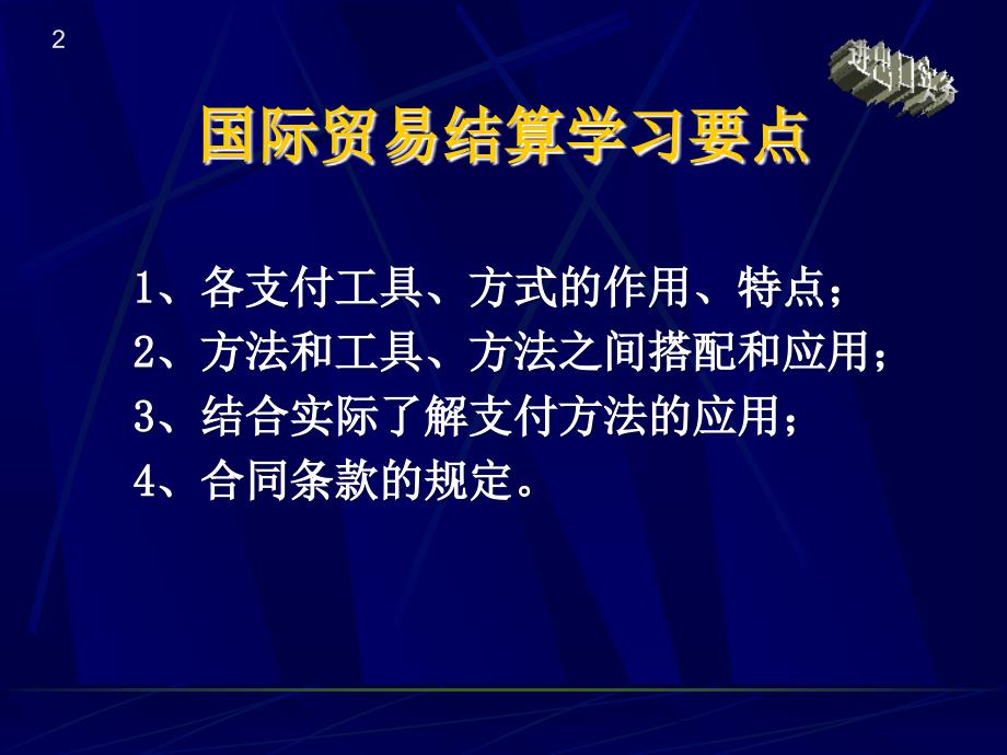 国际结算要点介绍.ppt_第2页