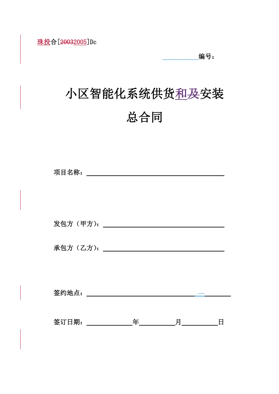 Dc、小区智能化系统供货和安装总合同_第1页