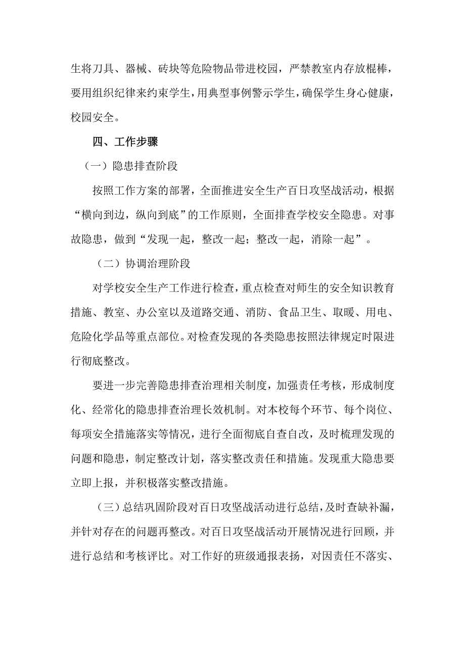 小学安全生产百日攻坚行动方案.doc_第4页