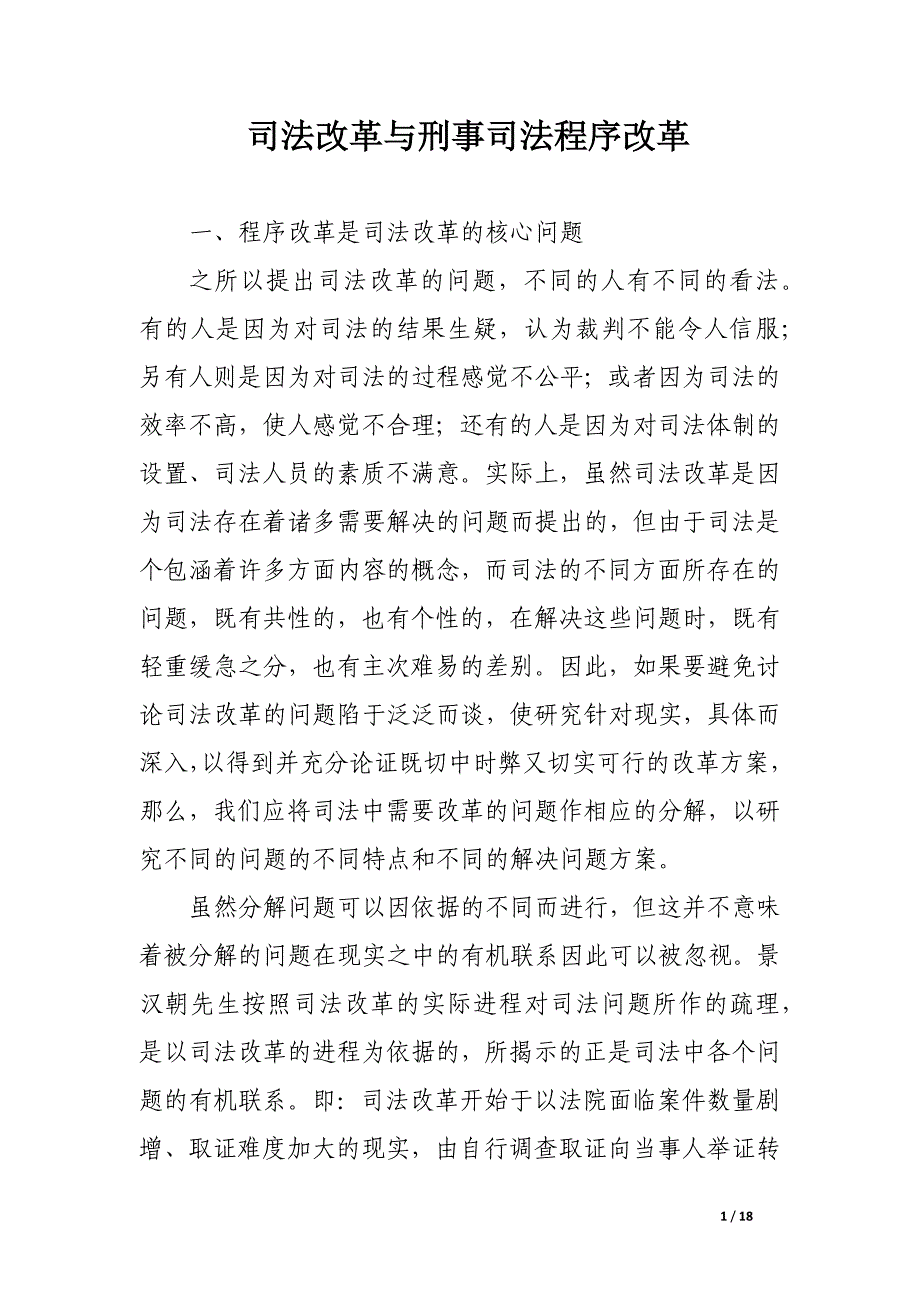 司法改革与刑事司法程序改革.docx_第1页