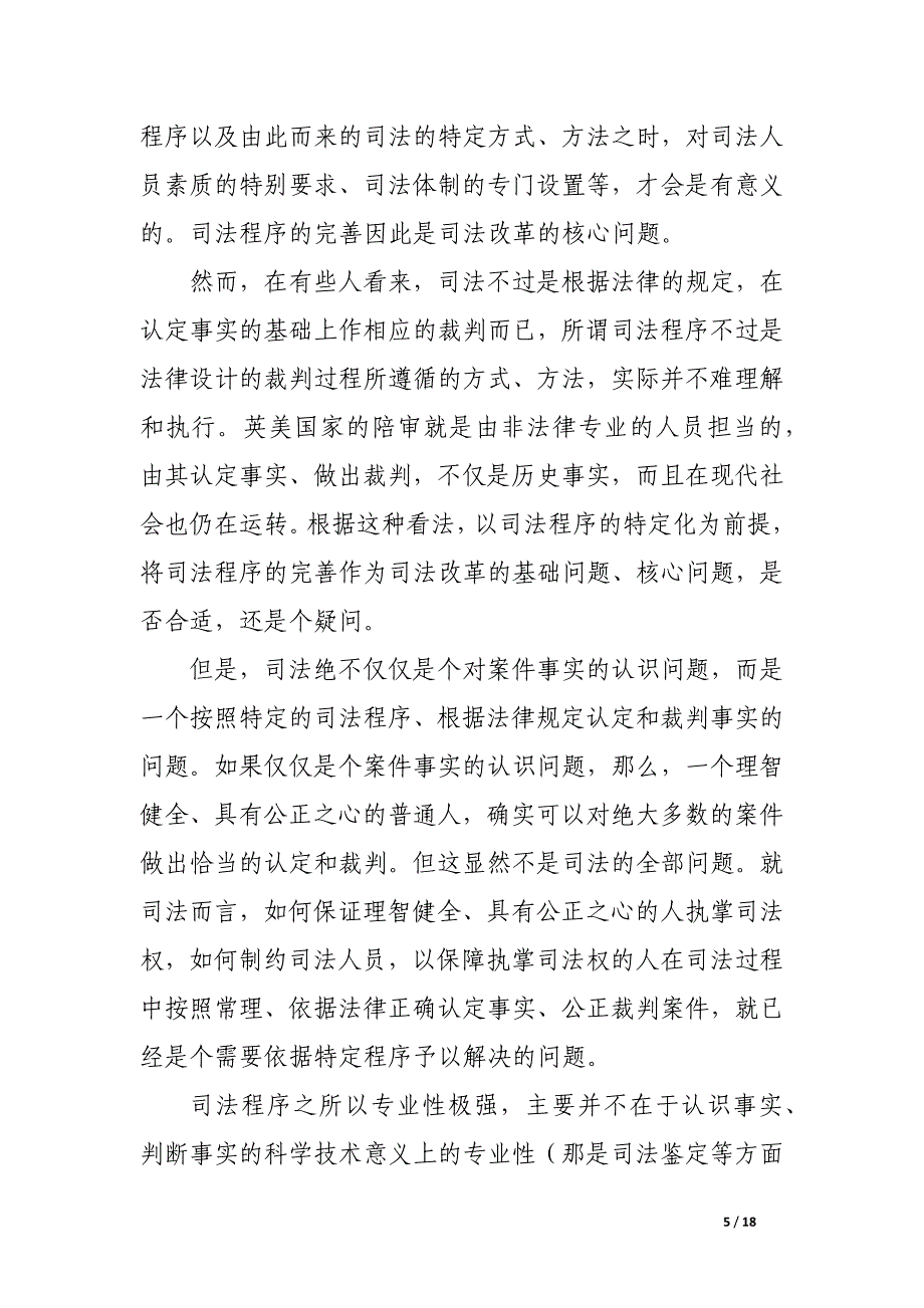 司法改革与刑事司法程序改革.docx_第5页