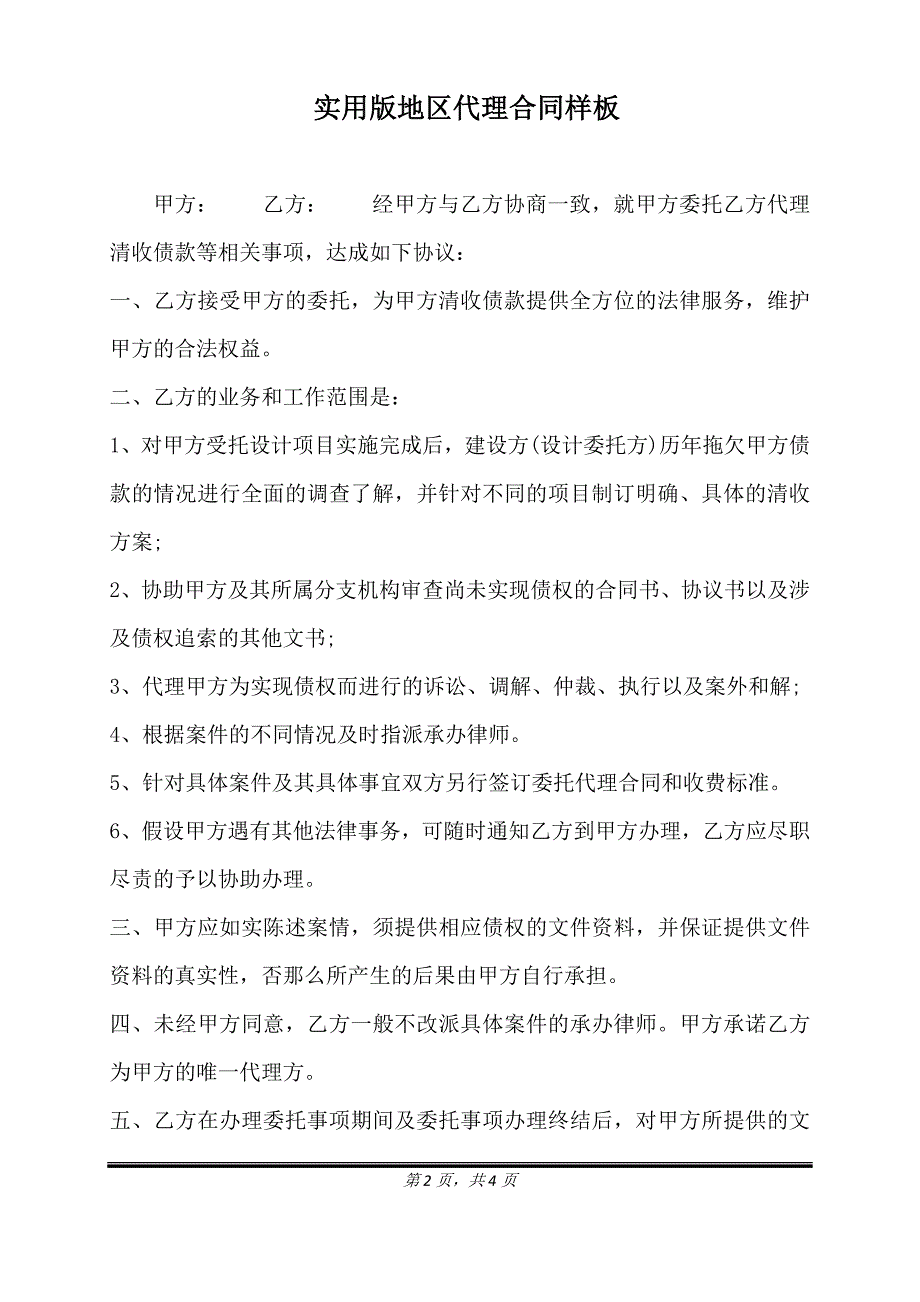 实用版地区代理合同样板.doc_第2页