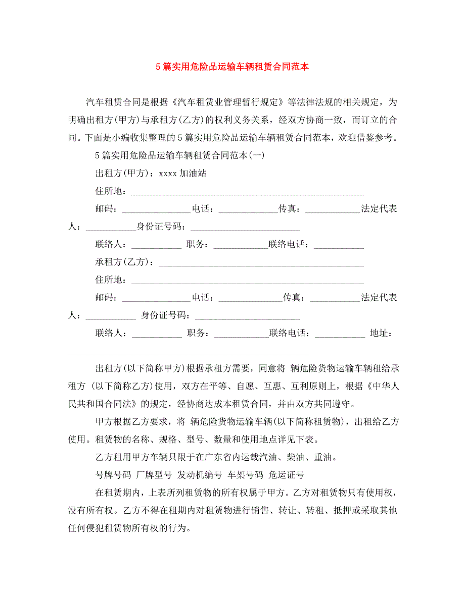 5篇实用危险品运输车辆租赁合同范本.doc_第1页