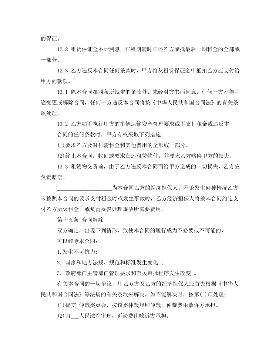 5篇实用危险品运输车辆租赁合同范本.doc_第4页