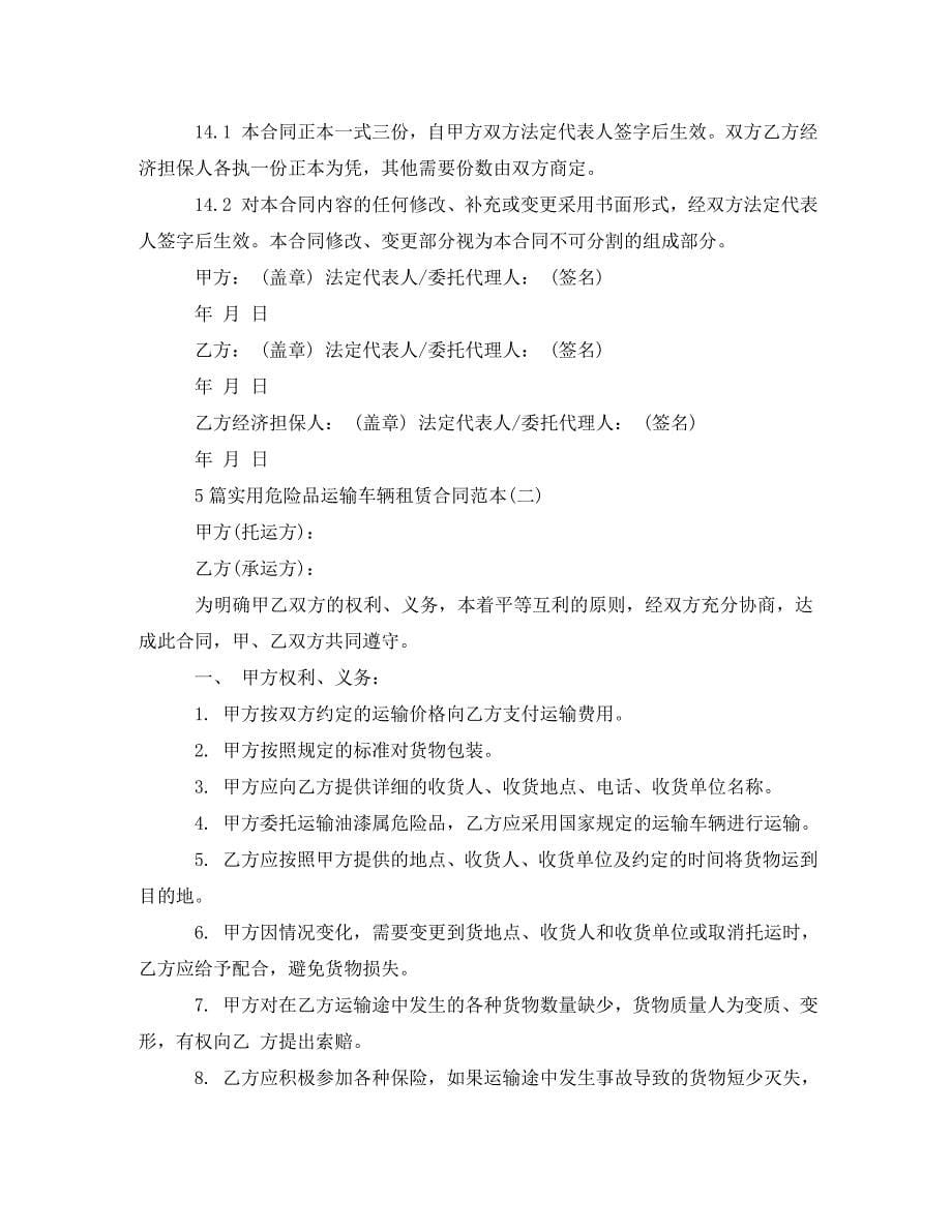 5篇实用危险品运输车辆租赁合同范本.doc_第5页