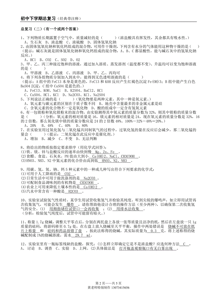 初中下学期总复习(经典带注释).doc_第2页