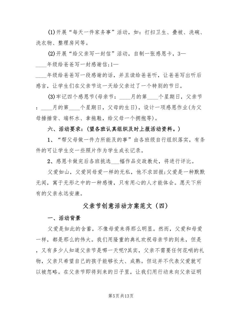 父亲节创意活动方案范文（八篇）.doc_第5页