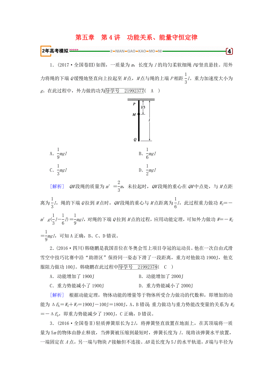 高考物理一轮复习第5章机械能第4讲功能关系能量守恒定律习题新人教版_第1页