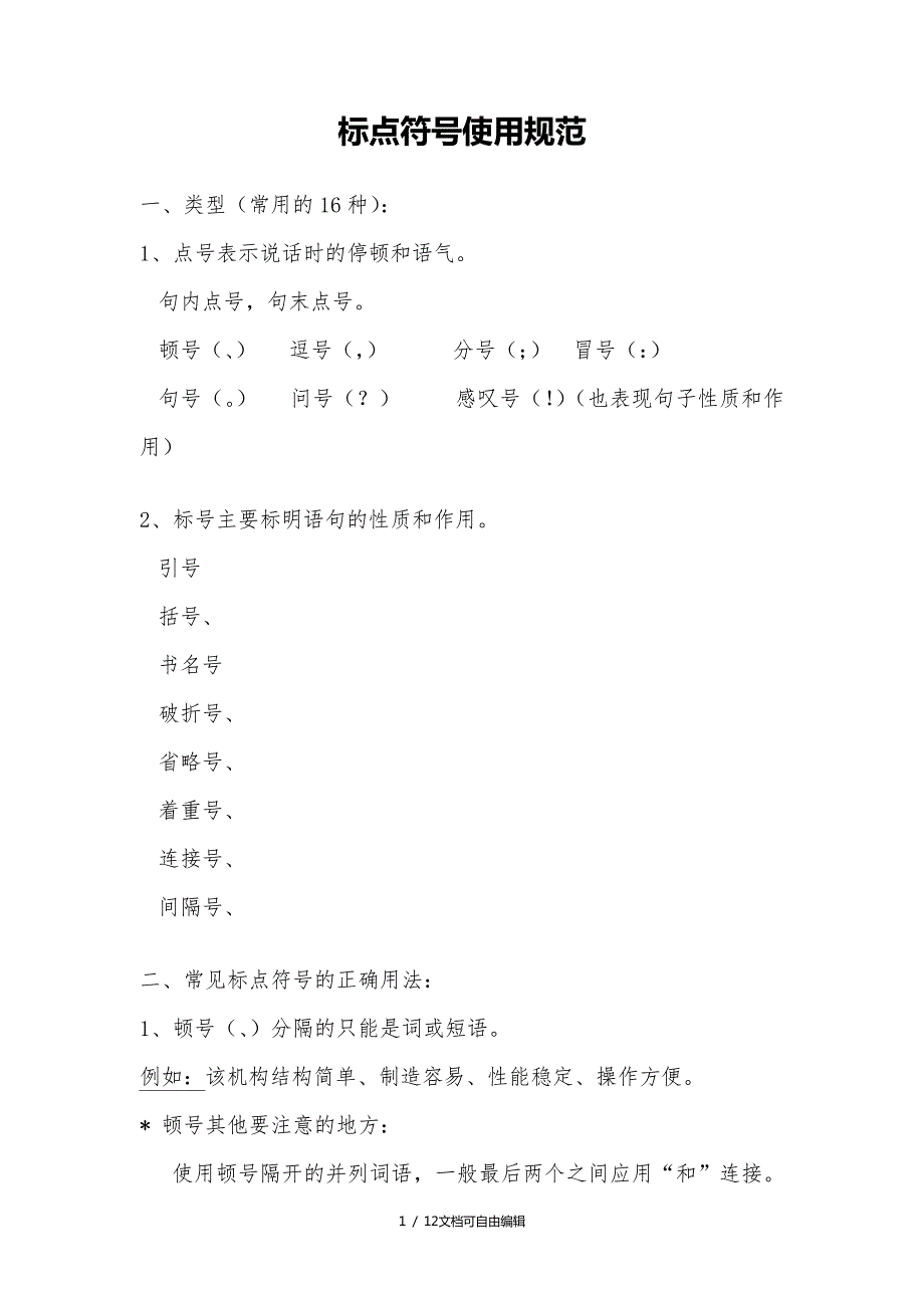 标点符号使用规则_第1页