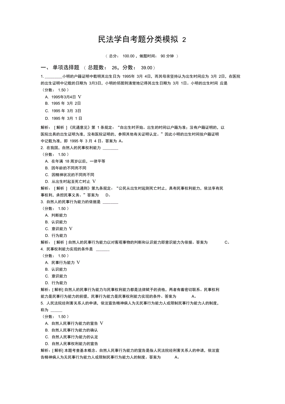 民法学自考题分类模拟2_第1页