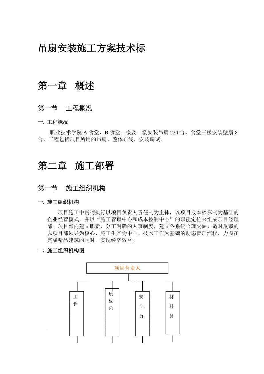 吊扇安装施工方案技术标.doc_第1页