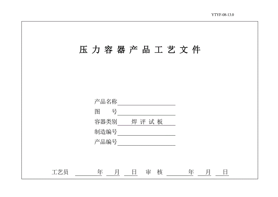 焊接 焊评试板 工艺卡_第1页