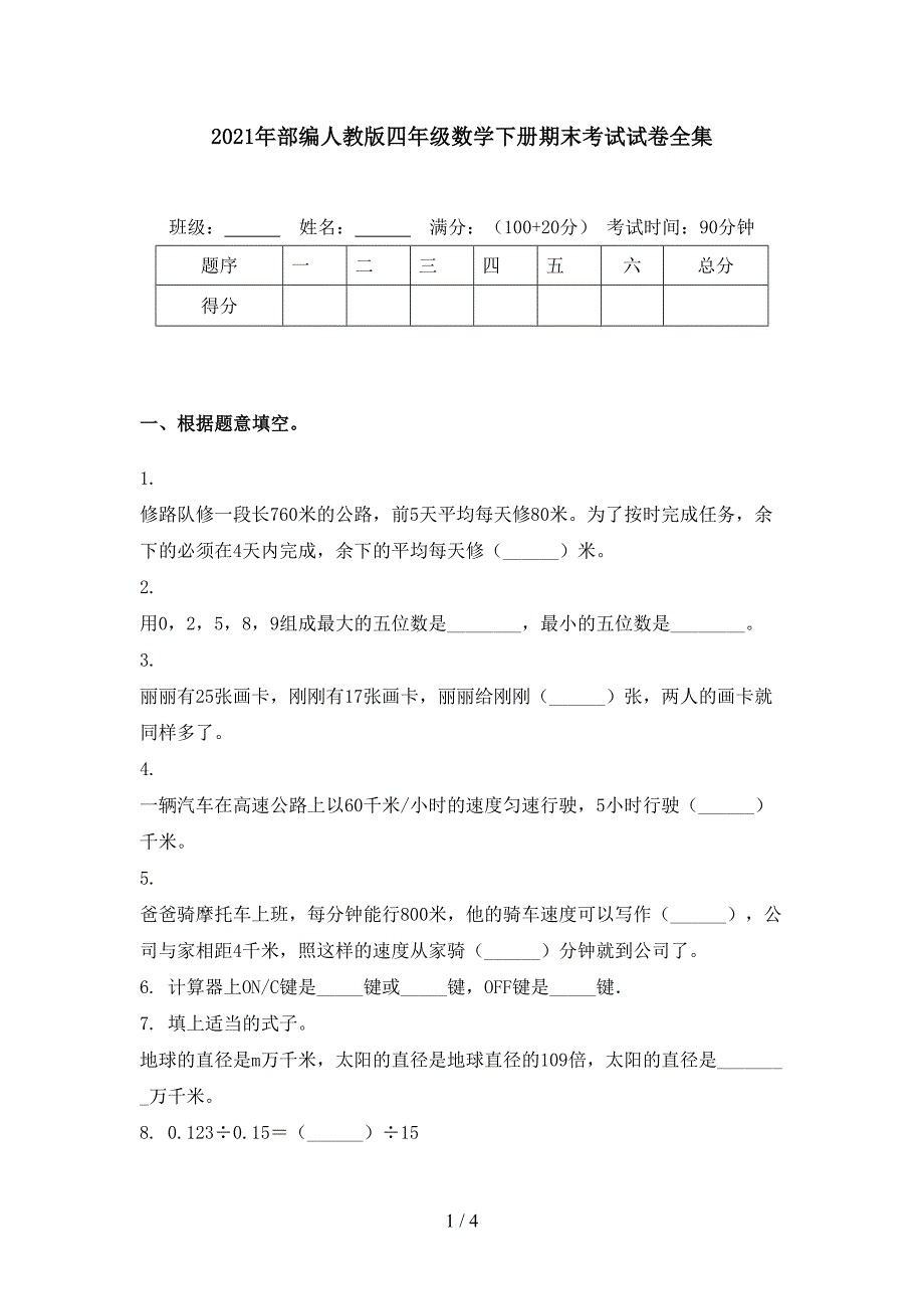 2021年部编人教版四年级数学下册期末考试试卷全集_第1页