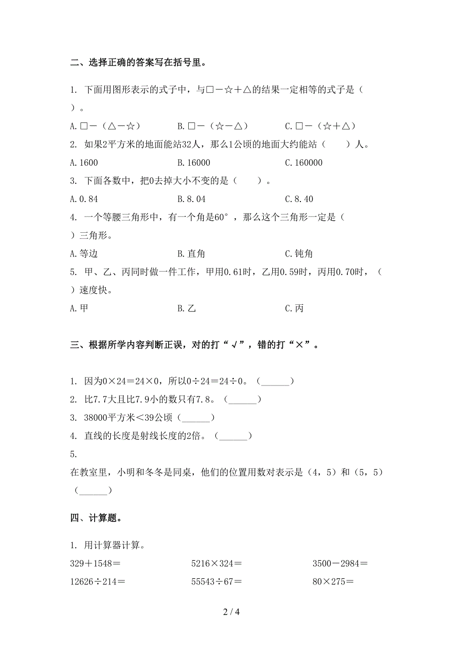 2021年部编人教版四年级数学下册期末考试试卷全集_第2页