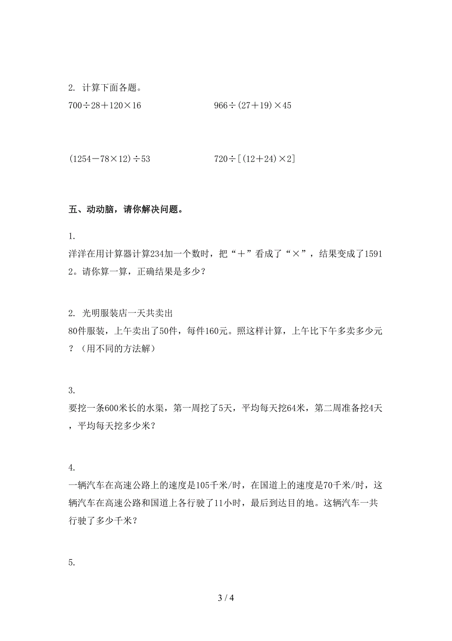 2021年部编人教版四年级数学下册期末考试试卷全集_第3页