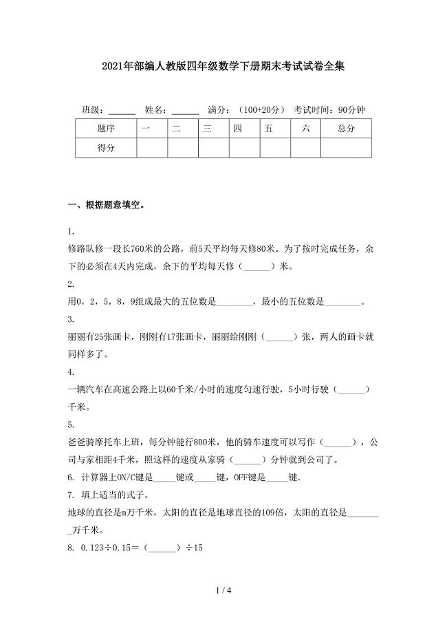 2021年部编人教版四年级数学下册期末考试试卷全集