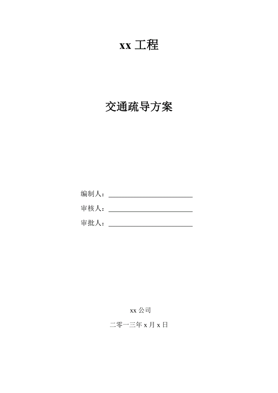 交通疏导方案修改2.doc_第1页