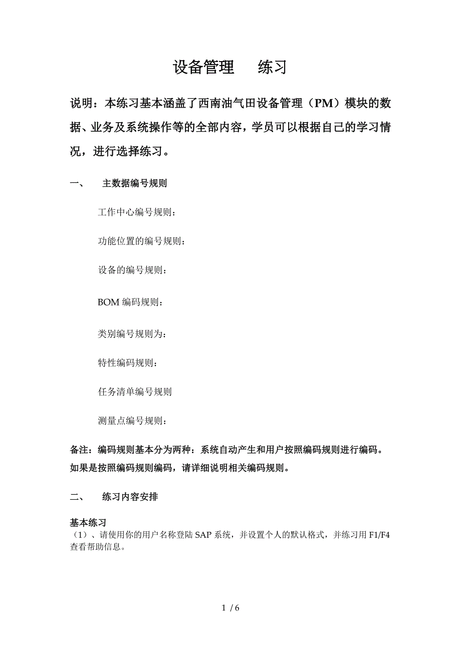 西南油气田ERP设备管理PM练习题_第1页