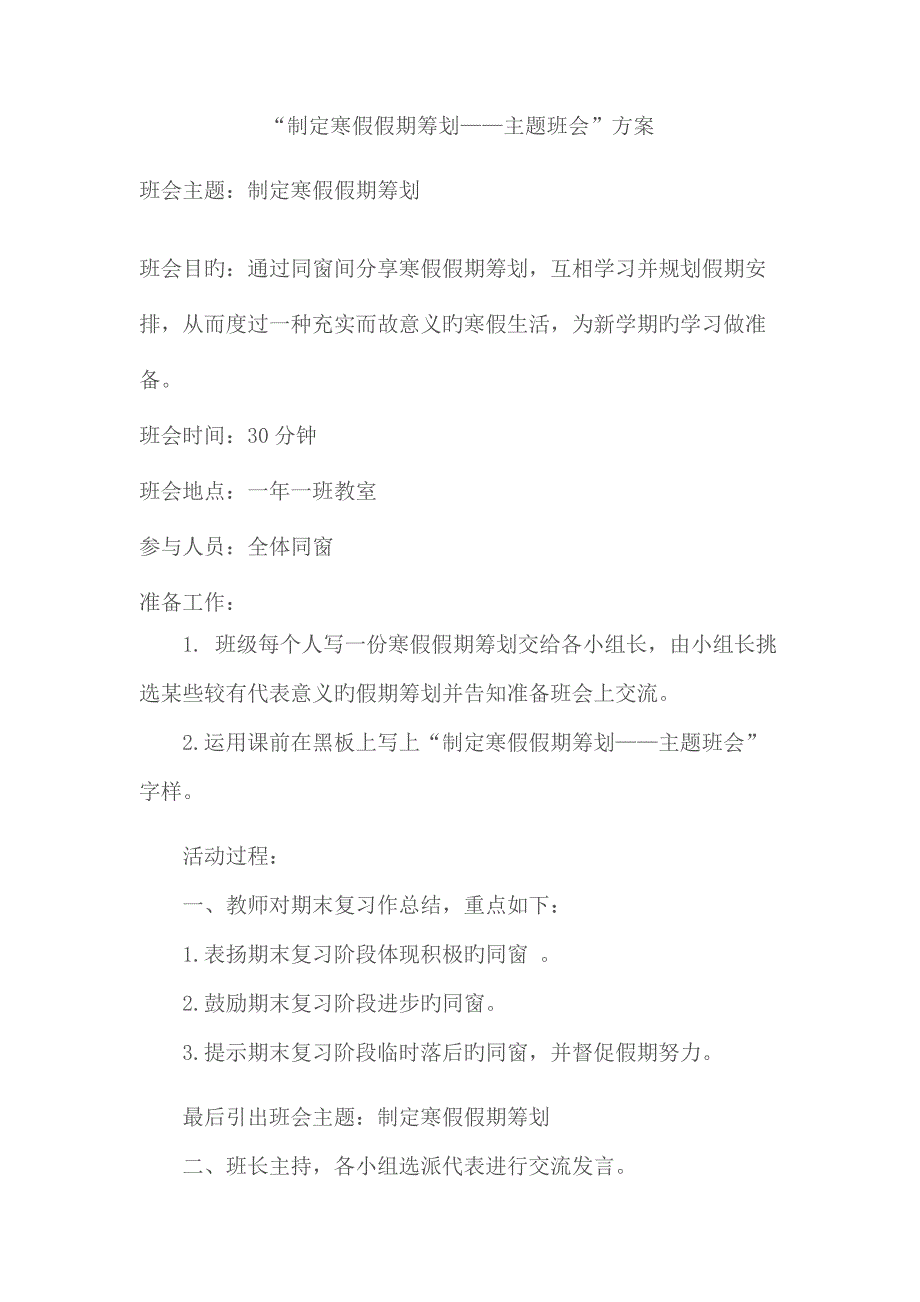 制定寒假假期综合计划主题班会专题方案_第1页