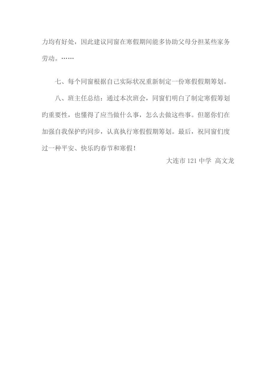 制定寒假假期综合计划主题班会专题方案_第5页