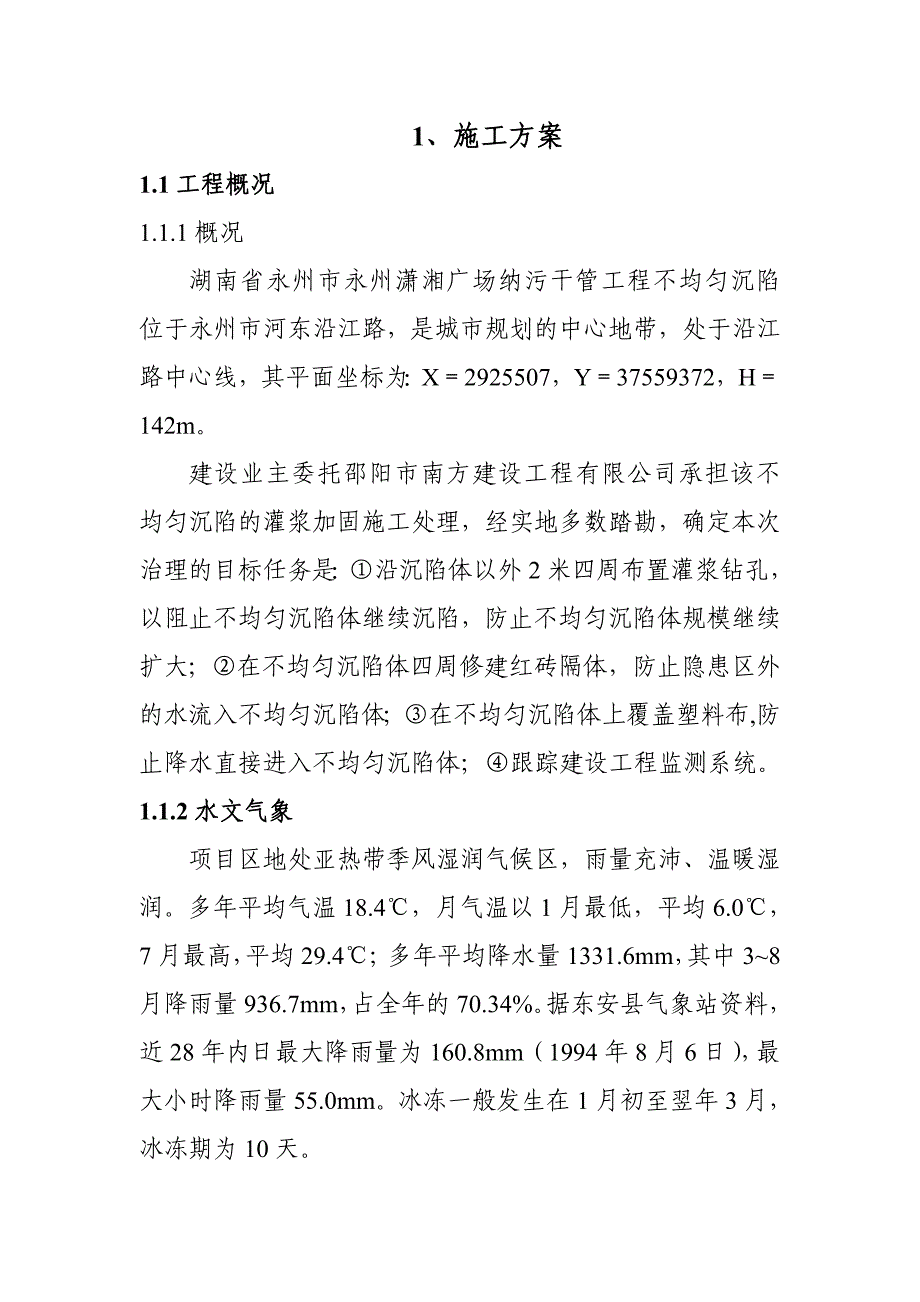 ke不均匀沉陷灌浆施工方案_第3页