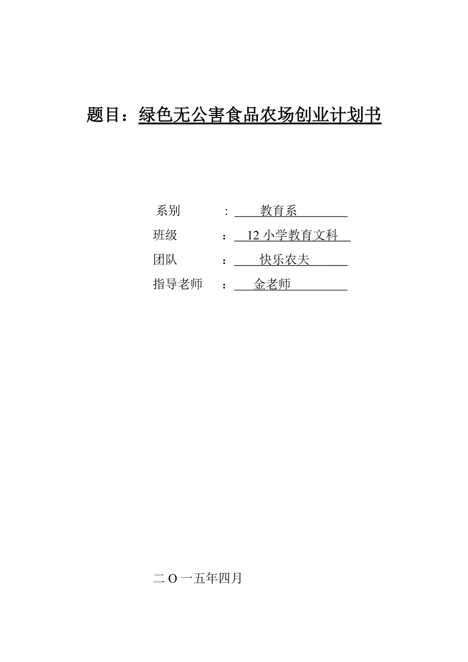 《商业计划书、可行性报告》农场创业计划书_第1页