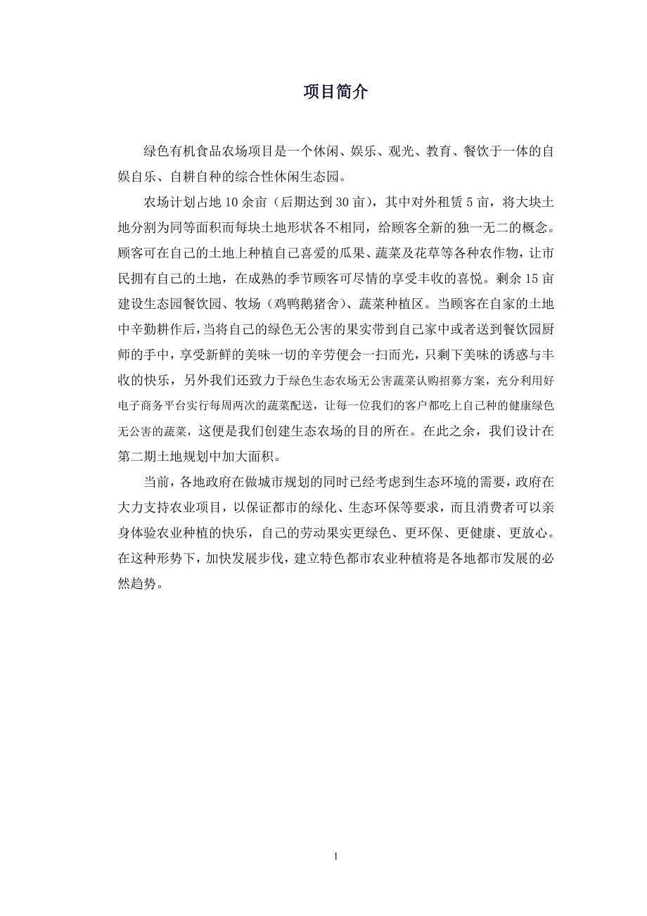 《商业计划书、可行性报告》农场创业计划书_第3页