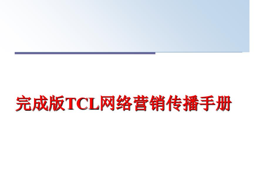 最新完成版TCL网络营销传播手册PPT课件_第1页