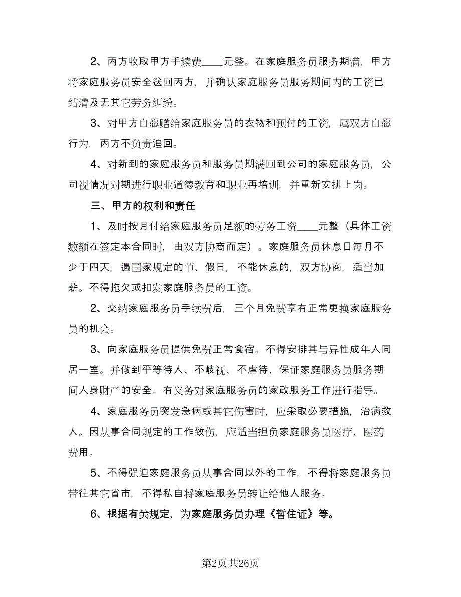 家政服务劳务合同标准样本（7篇）_第2页