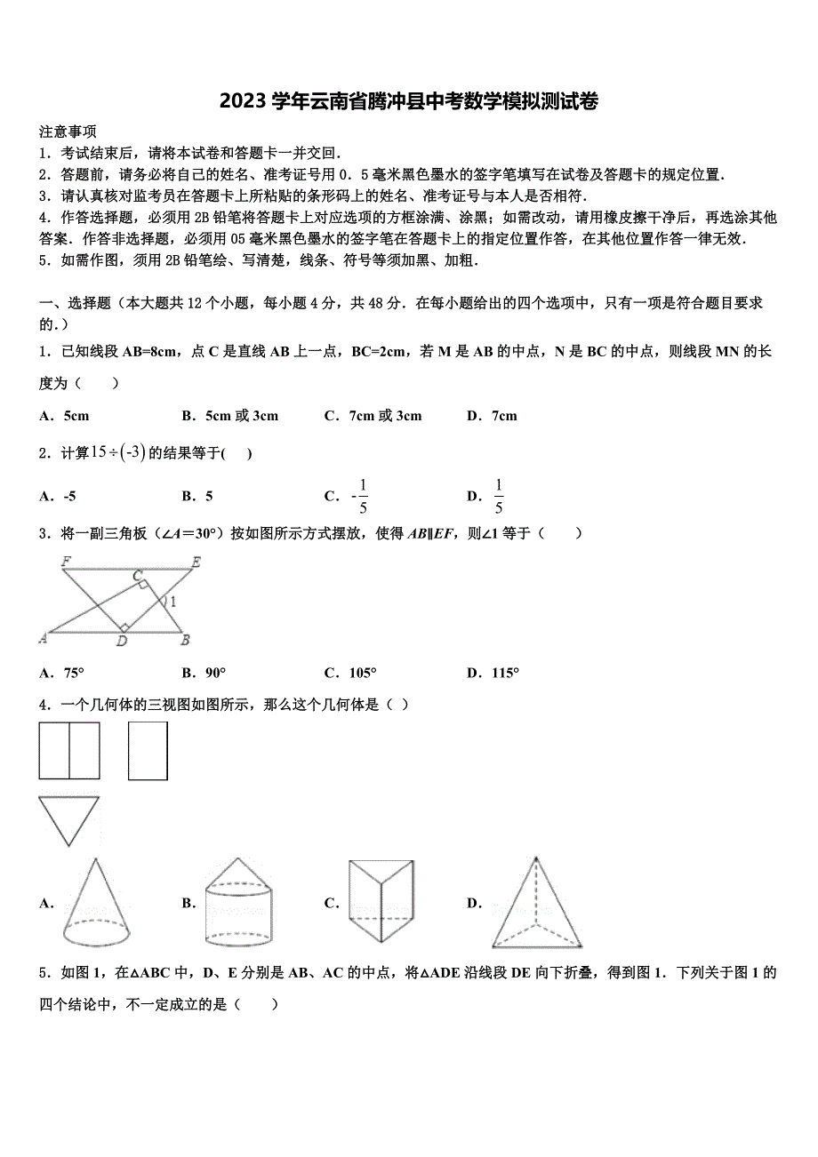 2023学年云南省腾冲县中考数学模拟试题(含答案解析）.doc_第1页