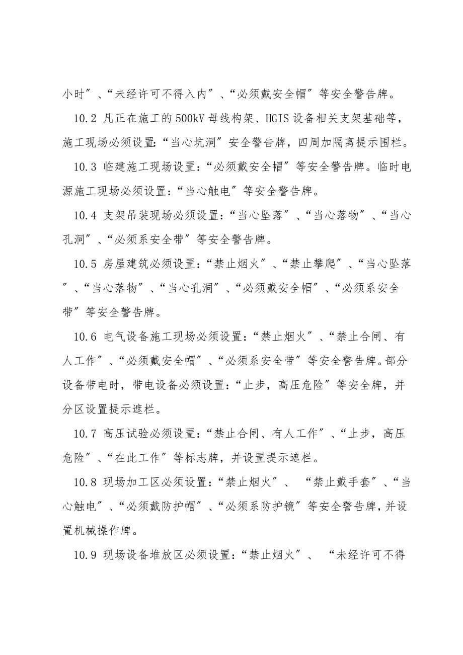 施工前安全文明生产危险点及预控措施.doc_第5页