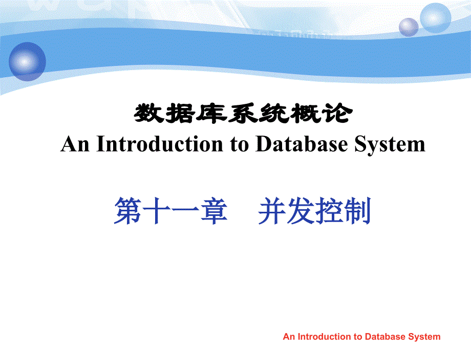数据库系统概论PPT教程第十一章 并发控制_第1页