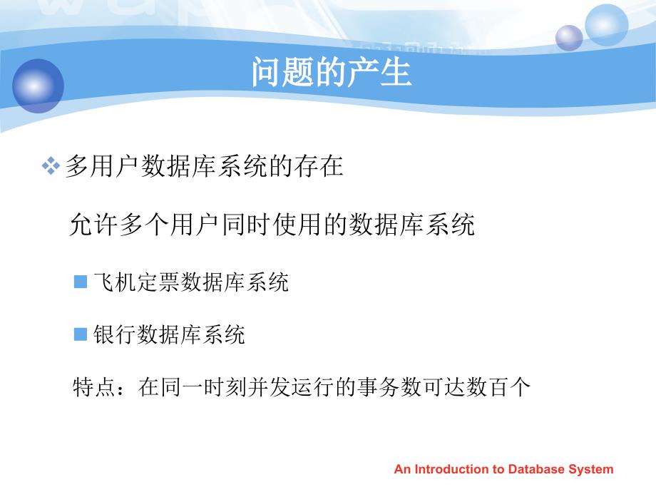 数据库系统概论PPT教程第十一章 并发控制_第2页