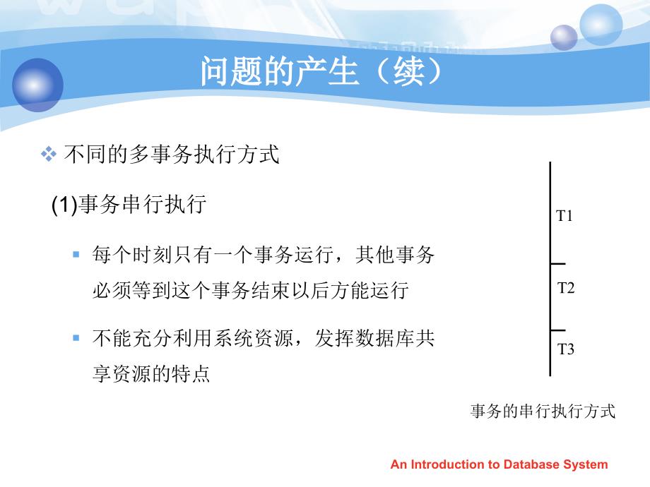 数据库系统概论PPT教程第十一章 并发控制_第3页