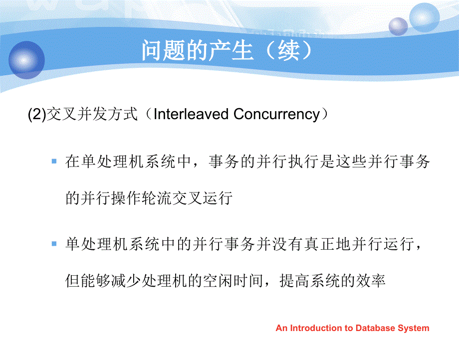 数据库系统概论PPT教程第十一章 并发控制_第4页