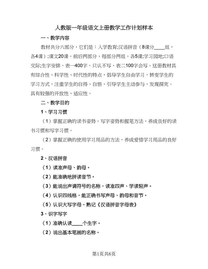 人教版一年级语文上册教学工作计划样本（二篇）