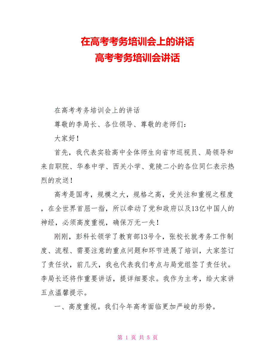 在高考考务培训会上的讲话高考考务培训会讲话_第1页