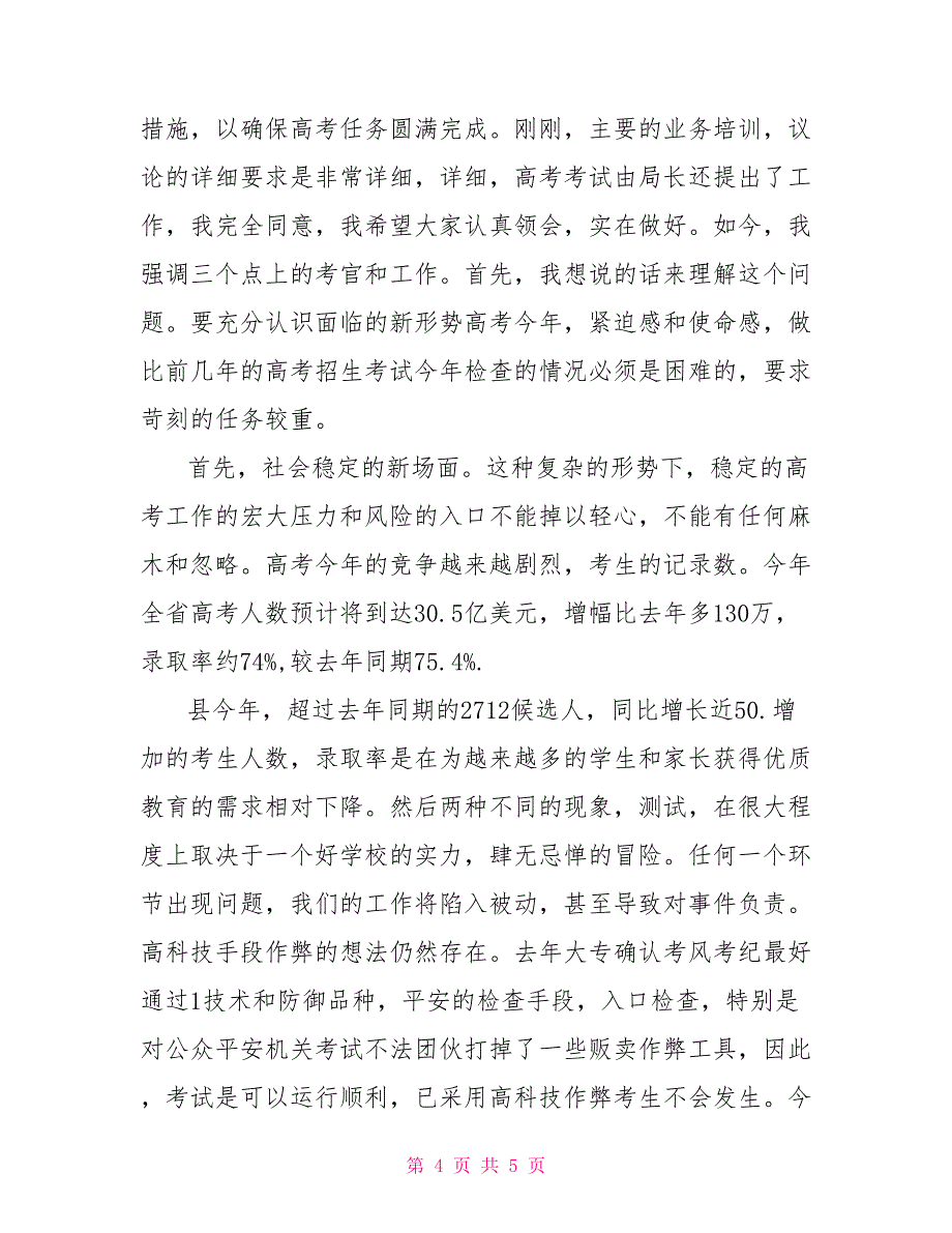 在高考考务培训会上的讲话高考考务培训会讲话_第4页