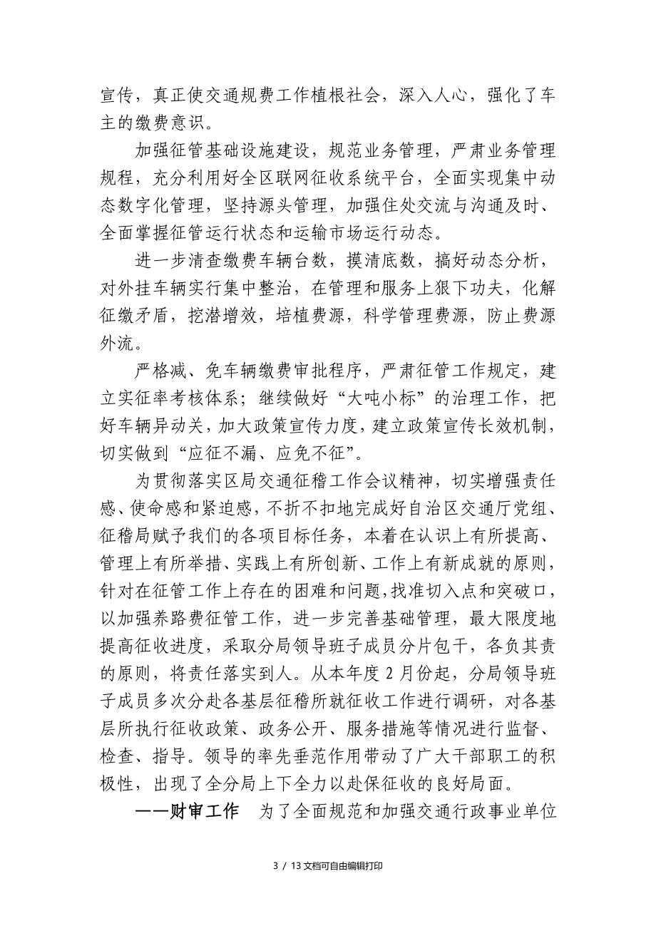 赤峰交通征稽分局二OO八年上半年工作总结和下半年工作安排_第3页