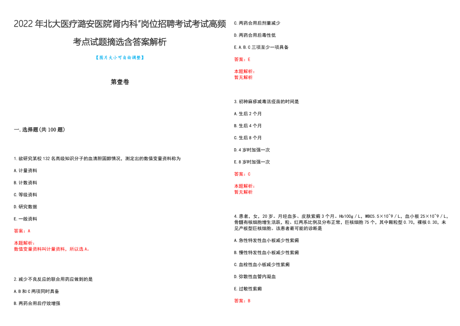 2022年北大医疗潞安医院“肾内科”岗位招聘考试考试高频考点试题摘选含答案解析_第1页