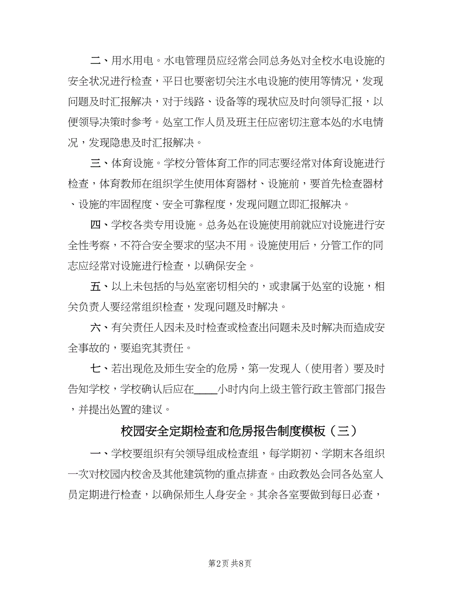 校园安全定期检查和危房报告制度模板（七篇）_第2页