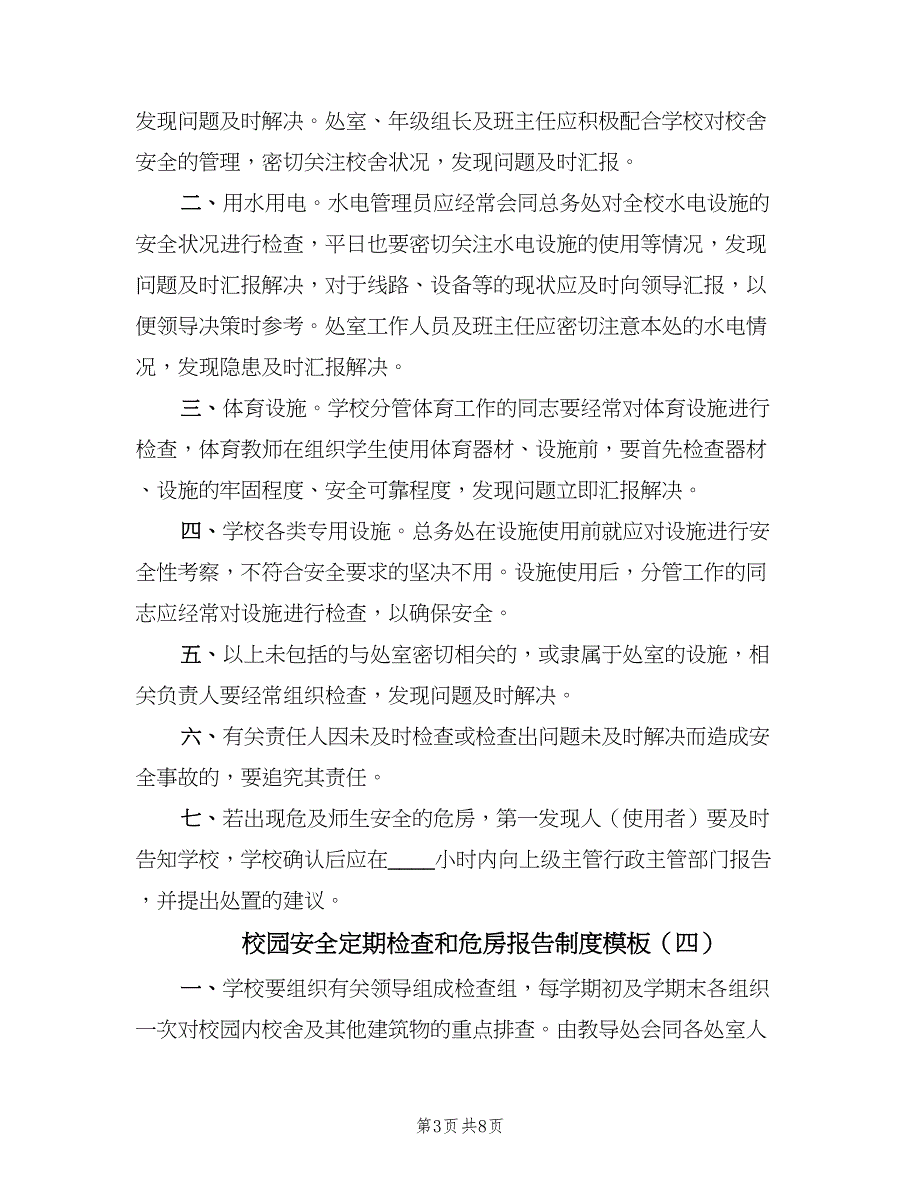 校园安全定期检查和危房报告制度模板（七篇）_第3页